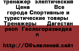 тренажер  элептический › Цена ­ 19 000 - Все города Спортивные и туристические товары » Тренажеры   . Дагестан респ.,Геологоразведка п.